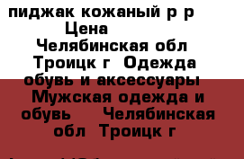 пиджак кожаный р-р M. › Цена ­ 2 000 - Челябинская обл., Троицк г. Одежда, обувь и аксессуары » Мужская одежда и обувь   . Челябинская обл.,Троицк г.